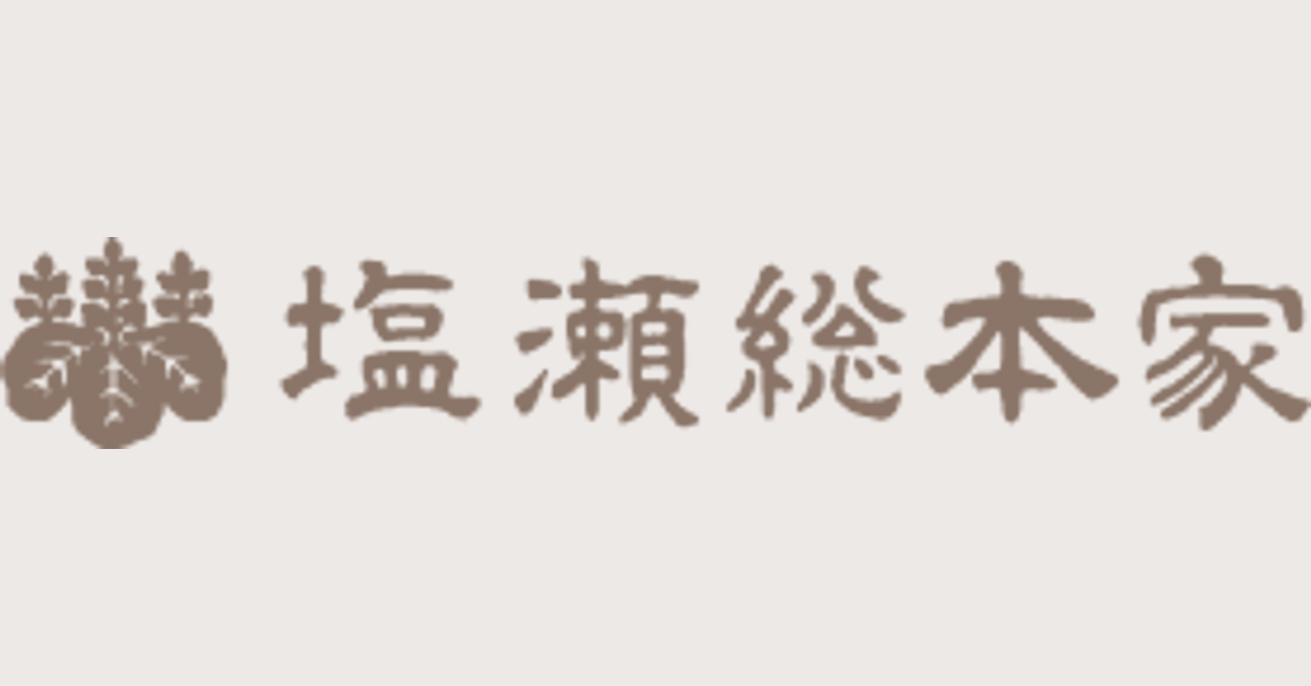 塩瀬総本家