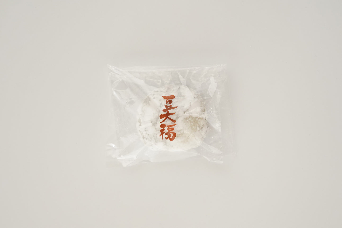 大福